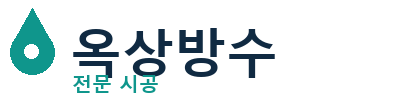 부산동 옥상방수