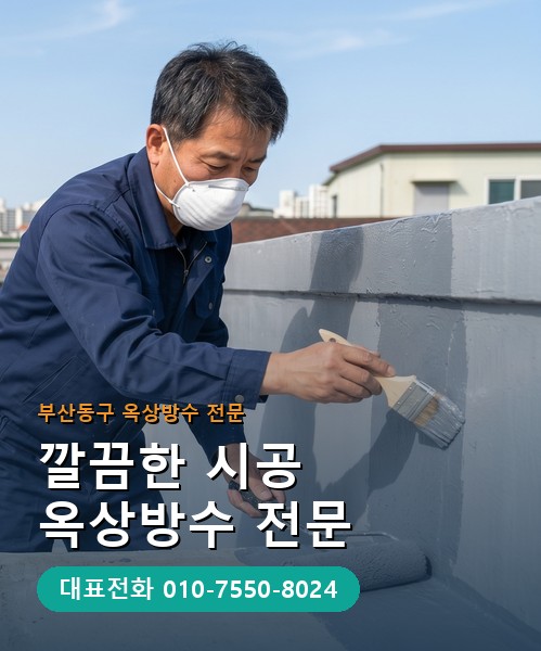 옥상방수 전문 시공업체 메인 비주얼