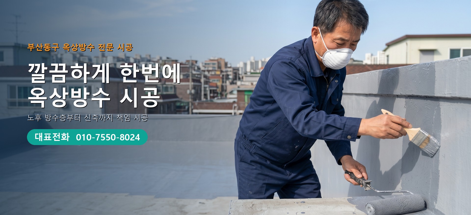 옥상방수 전문 시공업체 메인 비주얼